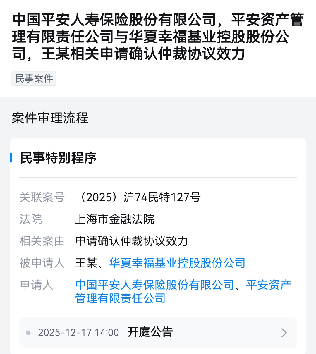 平安和华夏控股“对簿公堂”,仲裁协议效力之争即将开庭 第1张 平安和华夏控股“对簿公堂”,仲裁协议效力之争即将开庭 第1张