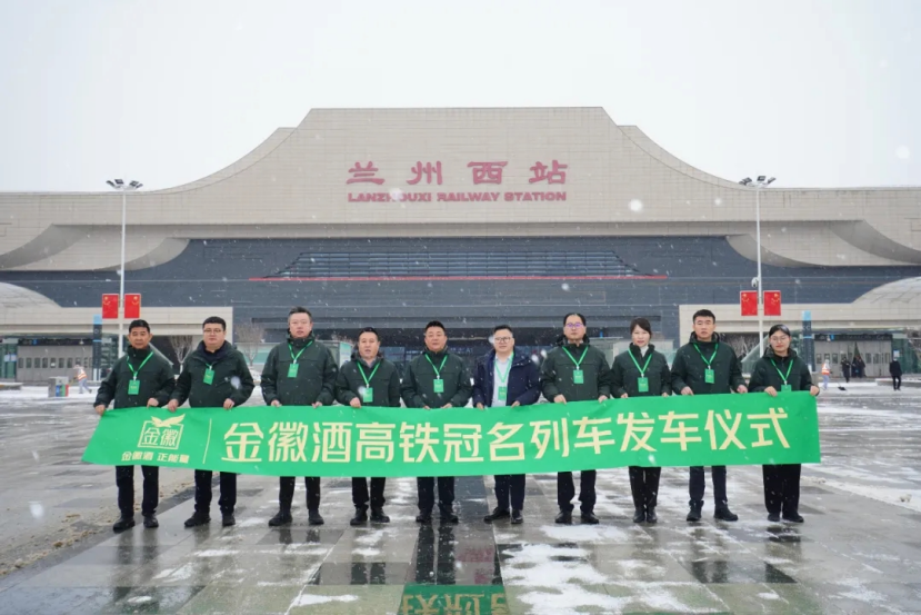 金徽酒冠名双专列擘画全国布局 第1张 金徽酒冠名双专列擘画全国布局 第1张