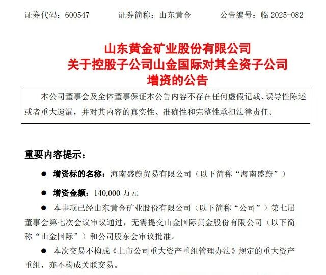 拟增资14亿!山东黄金布局海南 第1张 拟增资14亿!山东黄金布局海南 第1张
