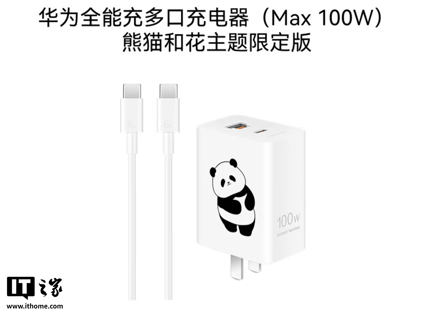 华为全能充多口充电器（Max 100W）熊猫和花主题限定版上架：1A / C + 1C 融合接口，249 元  第1张