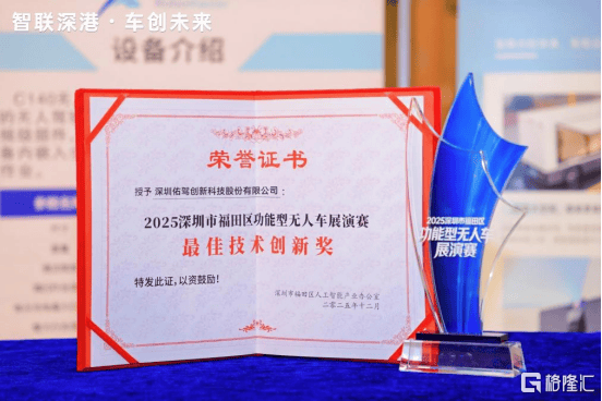 亮剑河套！佑驾创新斩获福田区无人车展演赛"最佳技术创新奖"  第2张