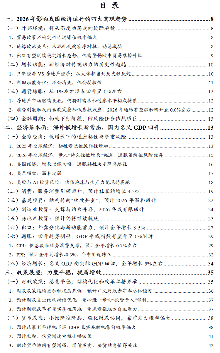 宏观策略 | 破局谋新，迈向新平衡――2026年度宏观策略展望（基本面篇）  第1张