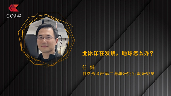 自然资源部任健：北冰洋在发烧，地球怎么办？  第1张