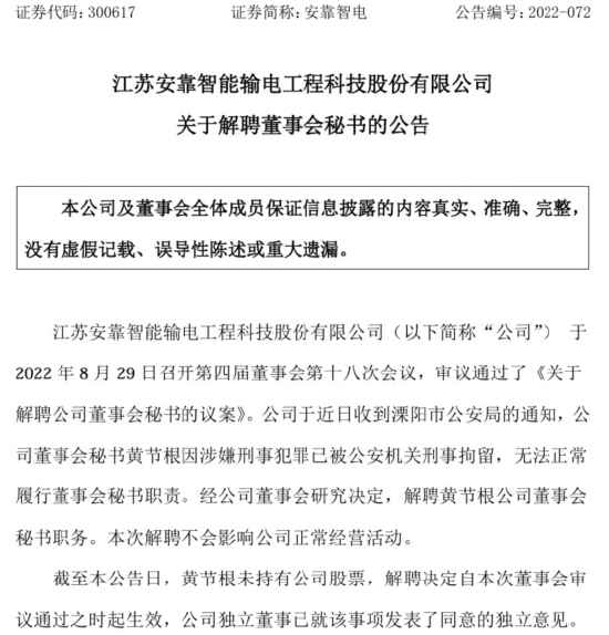 敲诈勒索未遂被判7年：安靠智电前董秘黄节根获刑，曾任国泰君安证券分析师  第1张