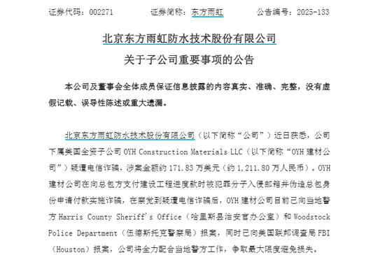 002271，突发！子公司疑遭电信诈骗  第1张