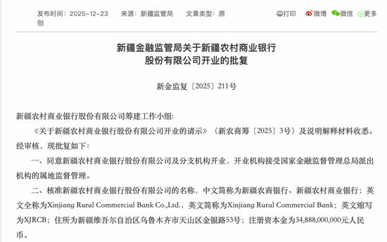 用时46天，新疆7000亿级农商行获准开业  第2张