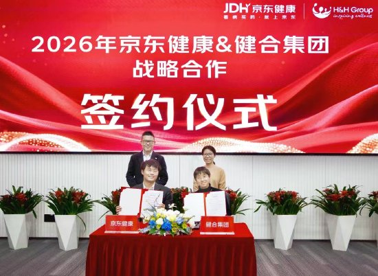 京东健康与健合集团升级战略合作  第2张