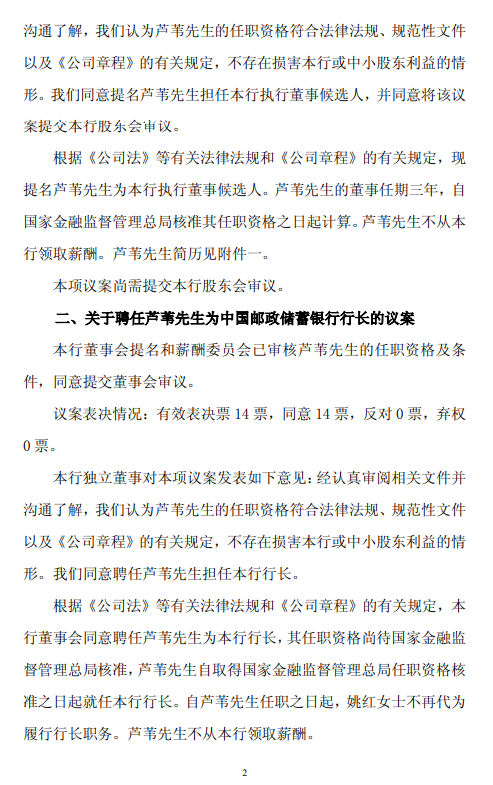 邮储银行：董事会同意聘任芦苇担任行长  第2张