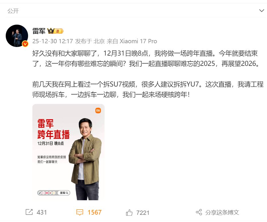 热搜!雷军官宣:明晚将进行跨年直播,请工程师现场拆车 第2张 热搜!雷军官宣:明晚将进行跨年直播,请工程师现场拆车 第2张