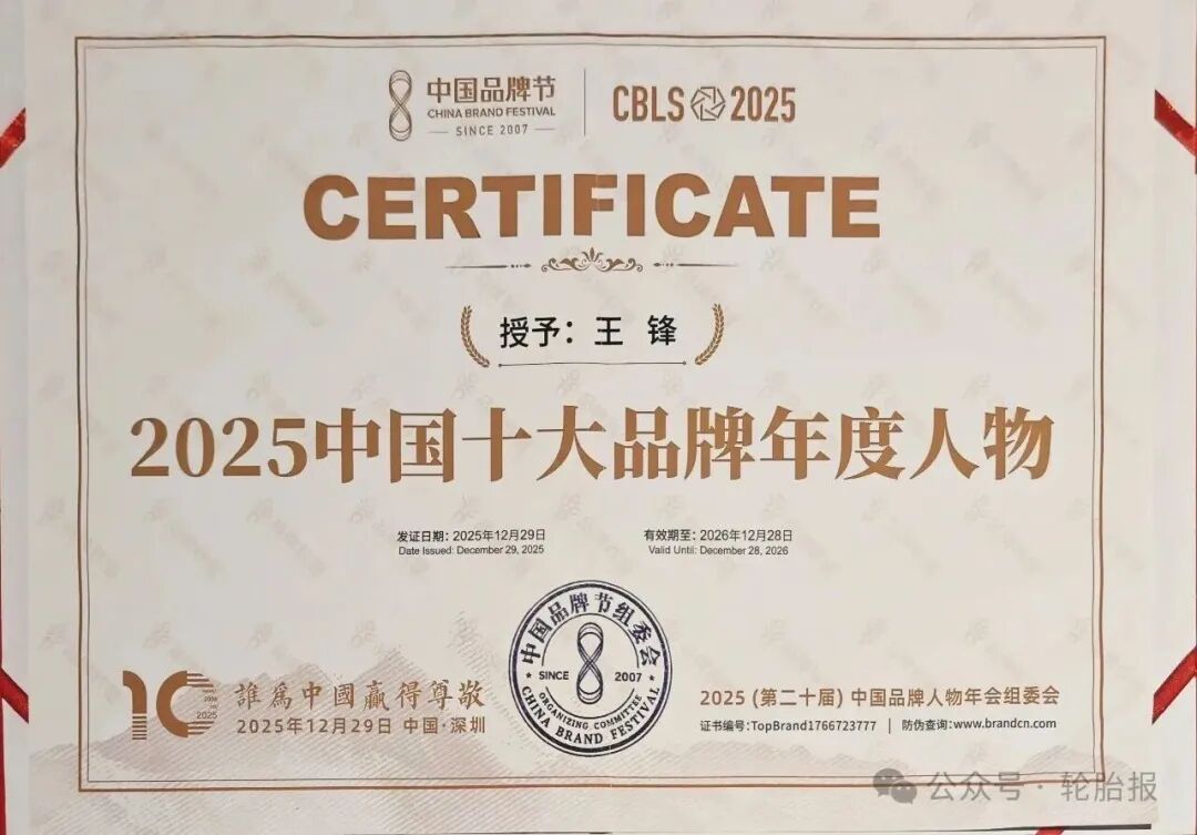 玲珑轮胎王锋获评“年度人物”! 第2张 玲珑轮胎王锋获评“年度人物”! 第2张