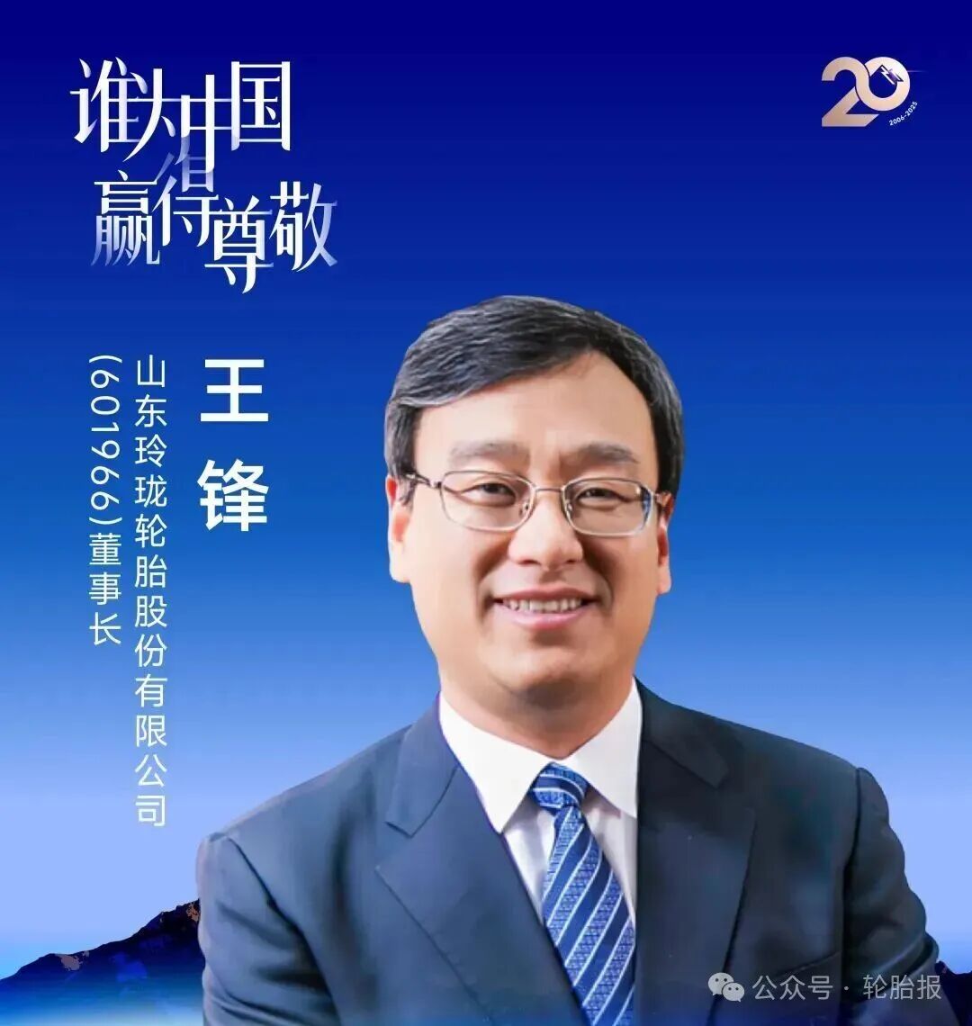 玲珑轮胎王锋获评“年度人物”! 第3张 玲珑轮胎王锋获评“年度人物”! 第3张