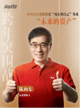 高途创始人陈向东2026跨年演讲：以复利思维穿越周期，锚定教育长期主义  第2张