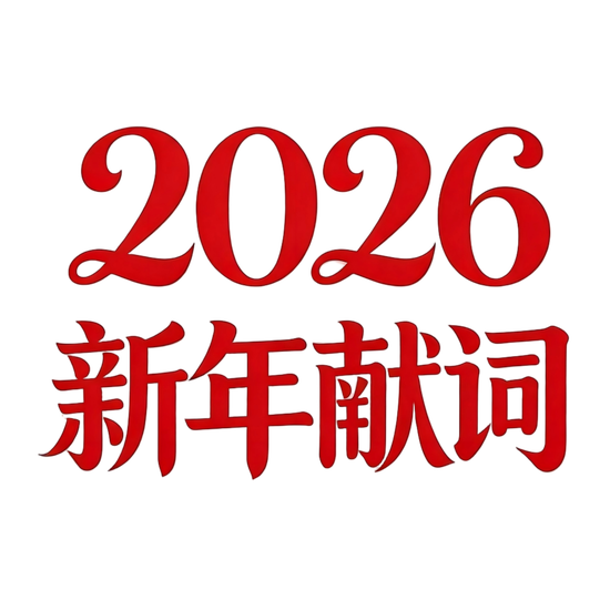 聚力攻坚 再启新程——大信会计师事务所2026新年献词 第2张 聚力攻坚 再启新程——大信会计师事务所2026新年献词 第2张