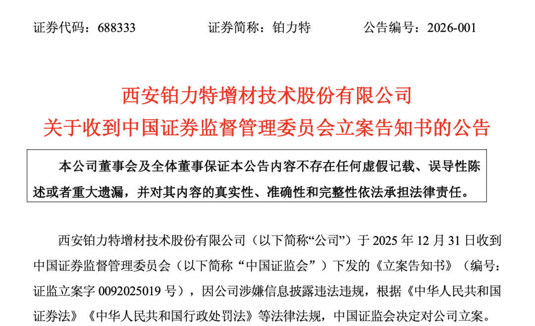 300500、688333，被证监会立案  第4张