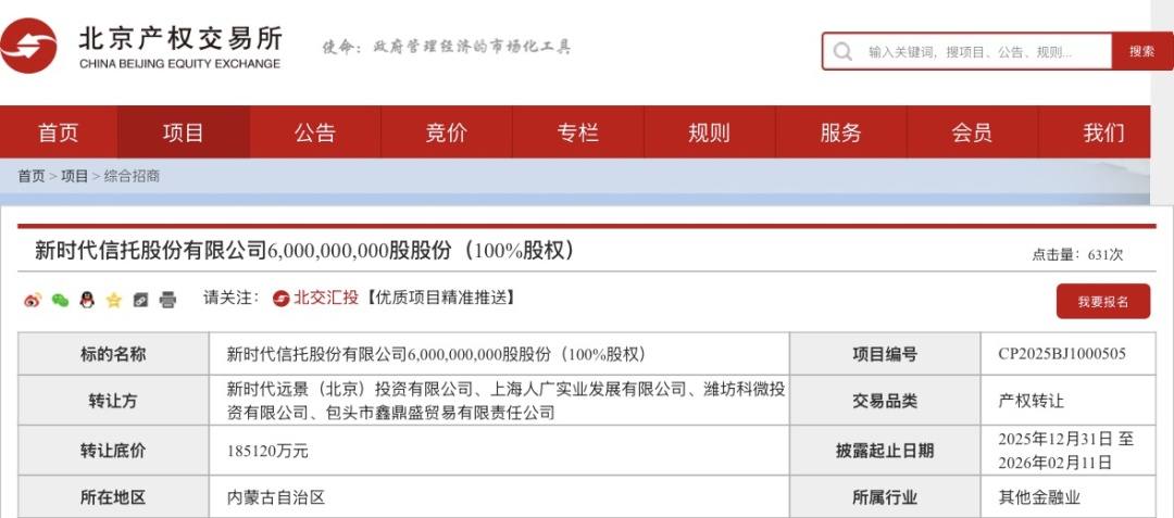 18.51亿元！这家信托100%股权，第三次挂牌！  第1张