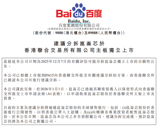 百度股价大涨6%，公司官宣：分拆芯片业务，独立IPO！昆仑芯最新估值210亿元，机构预测：今年收入将大增6倍  第1张