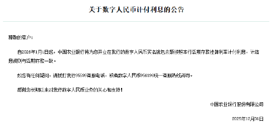 六大行集体公告！数字人民币实名钱包余额计付利息  第2张