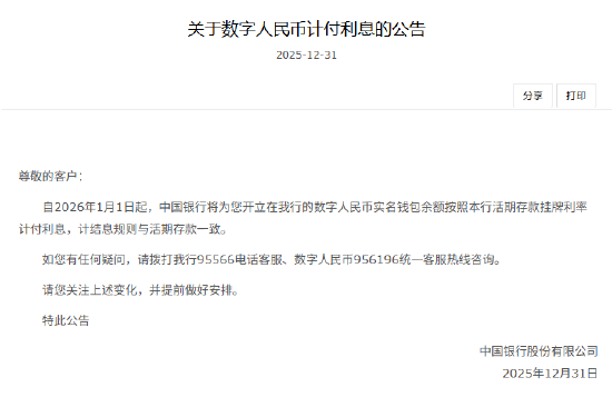 六大行集体公告！数字人民币实名钱包余额计付利息  第3张