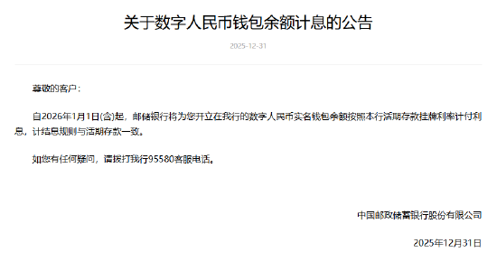 六大行集体公告！数字人民币实名钱包余额计付利息  第6张
