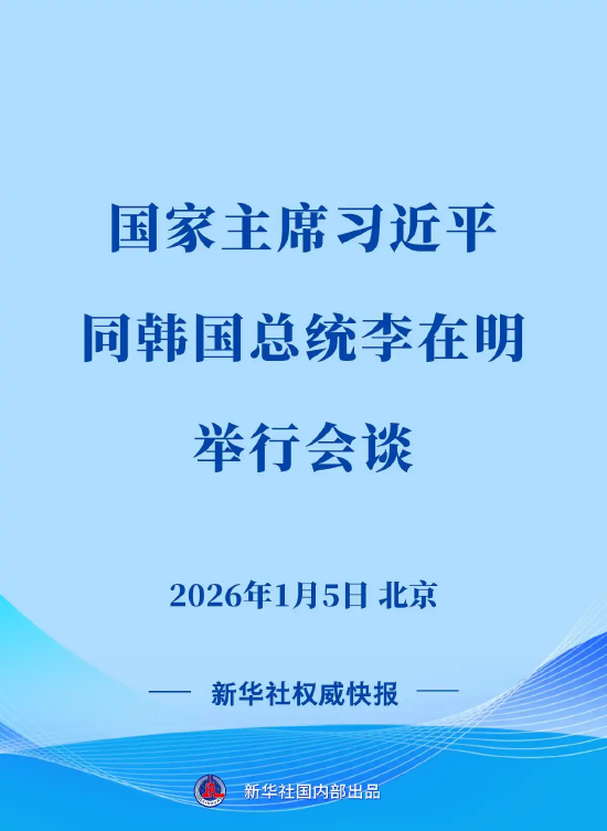 新华社权威快报｜习近平同韩国总统李在明会谈  第1张