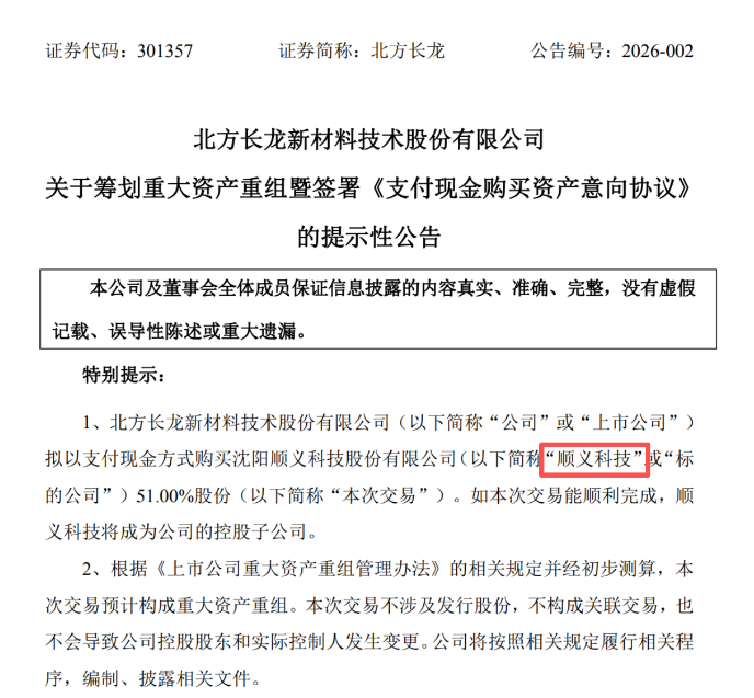 北方长龙重大资产重组 不停牌  第1张