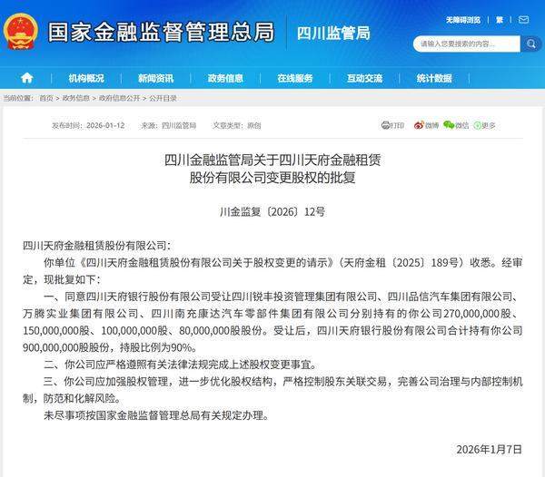 天府金租股权变更获批 四川天府银行合计持股比例达90%  第1张