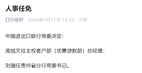 中国进出口银行：周旭文任主权客户部（优惠贷款部）总经理，刘强任贵州省分行党委书记  第1张