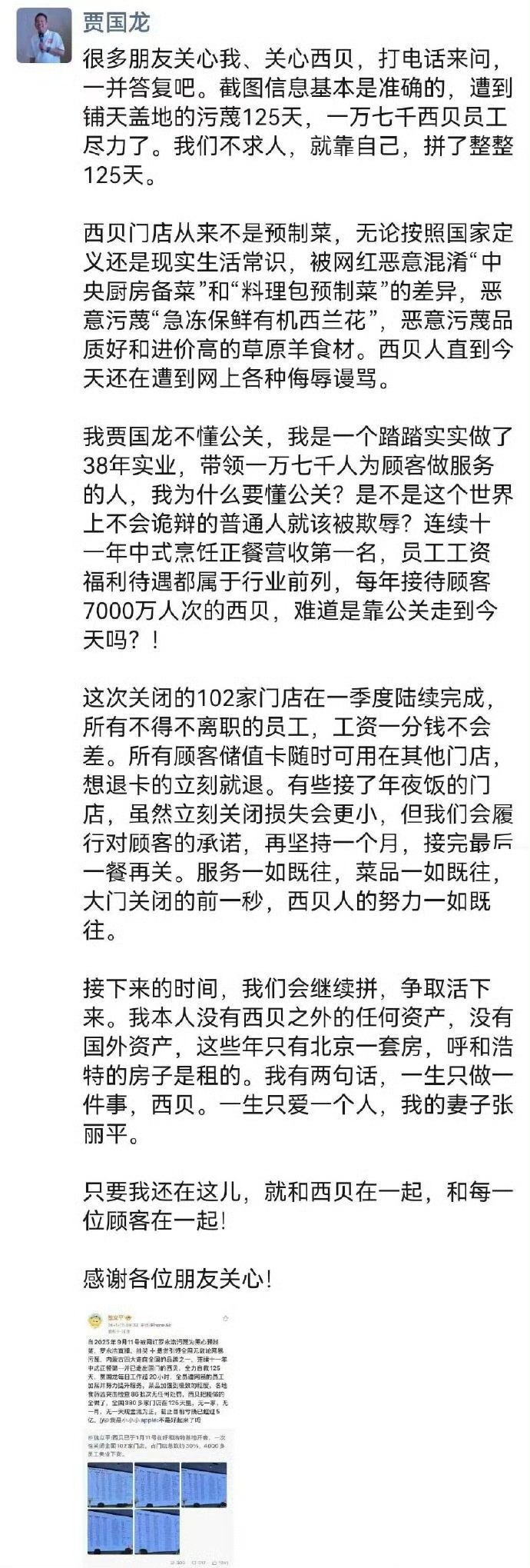 贾国龙最新发声:会争取让西贝活下来,个人没有西贝之外的任何资产 第2张 贾国龙最新发声:会争取让西贝活下来,个人没有西贝之外的任何资产 第2张