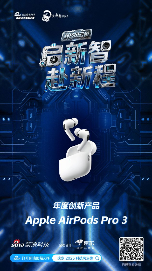 Apple AirPods Pro 3获新浪2025科技风云榜年度创新产品奖  第1张