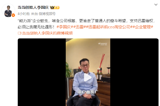 李国庆谈迅雷起诉前CEO：做企业这么多年最恨内部贪腐和办公室恋情  第1张
