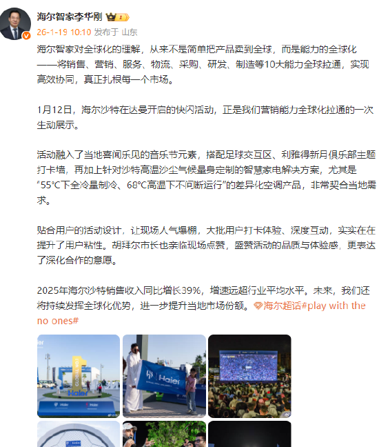 海尔智家董事长李华刚：2025年海尔沙特销售收入同比增长39%，增速远超行业平均水平  第1张
