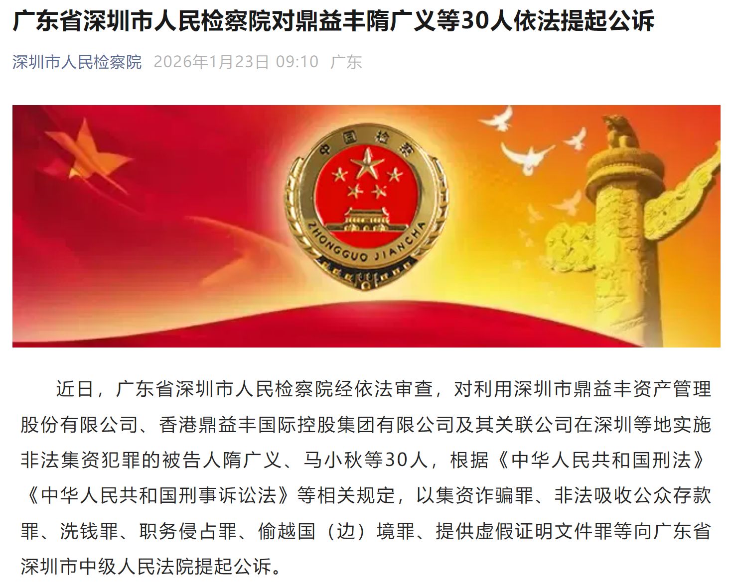 玄学包装下的千亿投资骗局覆灭！鼎益丰案隋广义等80人被提起公诉  第1张