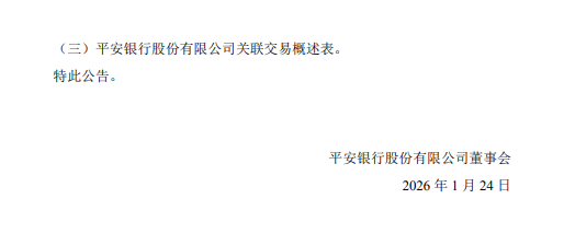 平安银行：拟与关联方开展合计396亿元关联交易  第5张