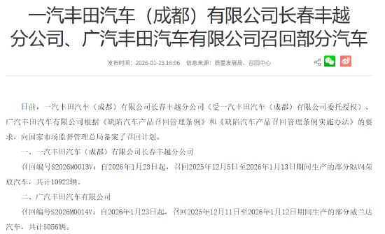 丰田国内召回近1.6万辆汽车：因车辆启动黑屏致无法除霜除雾，存安全隐患  第1张