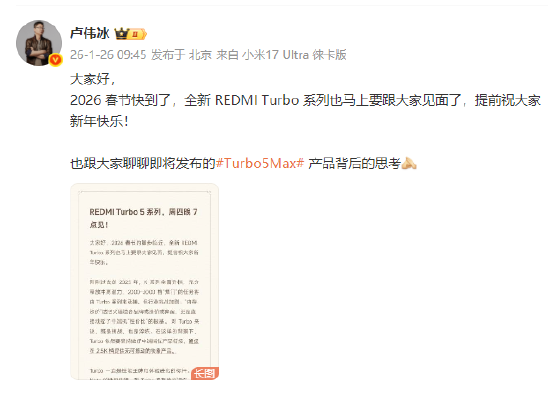 REDMI Turbo 5系列发布定档1月29日，卢伟冰：确保在2.5K档提供无可撼动的铁拳产品  第1张