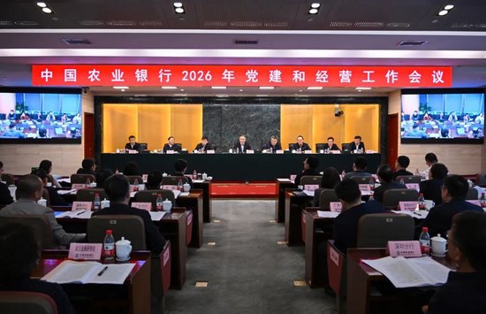 农业银行召开2026年党建和经营工作会议 第1张 农业银行召开2026年党建和经营工作会议 第1张