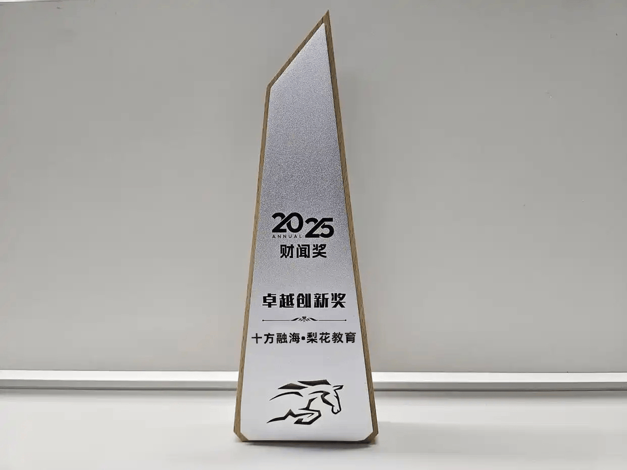 十方融海梨花教育荣膺“2025财闻奖・卓越创新奖”  第1张