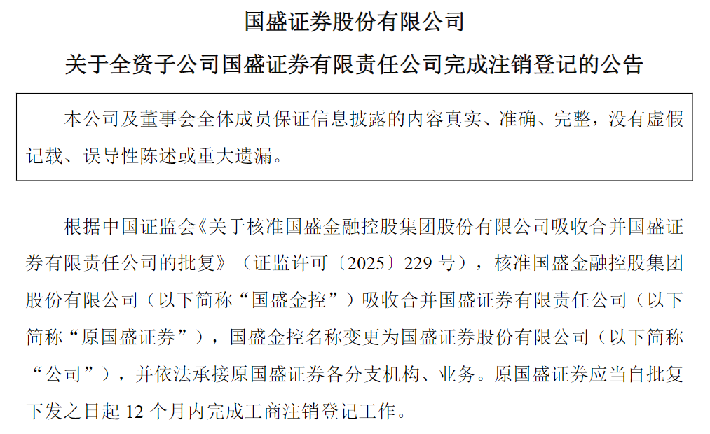 国资券商整合收官！新国盛证券承接所有业务，原主体完成工商注销  第1张