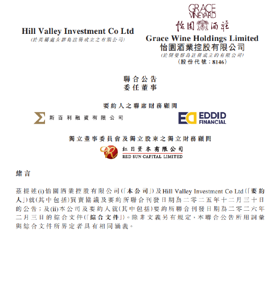 怡园酒业发布联合公告委任董事，1919系正式进驻  第1张