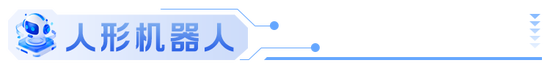 前海开源展望2026年：关键词为“延续” 有望成为机器人大规模量产元年  第9张