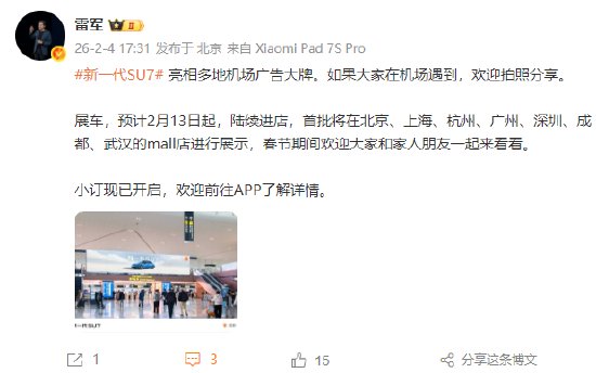 雷军：新一代SU7展车预计2月13日起陆续进店，首批将在北上杭广深等地展示  第1张