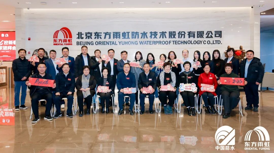 2026年迎新春防水行业专家团拜会在东方雨虹举行  第7张