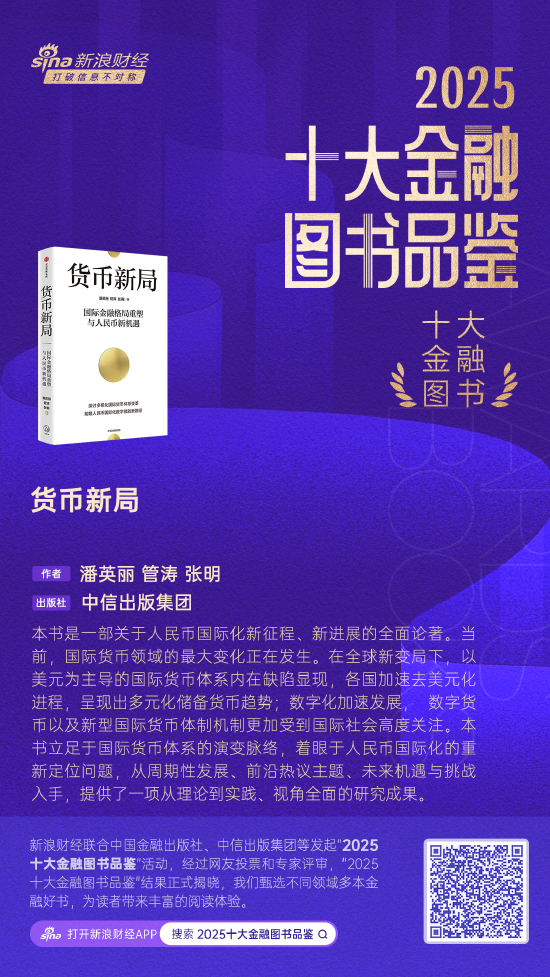 潘英丽、管涛、张明《货币新局》获评2025十大金融图书  第1张