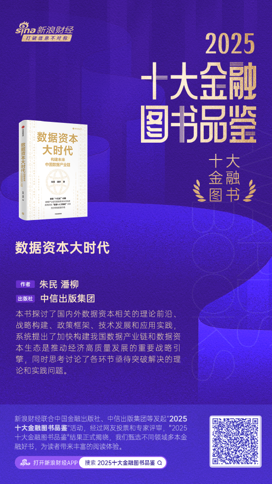 朱民、潘柳《数据资本大时代》获评2025十大金融图书 第1张 朱民、潘柳《数据资本大时代》获评2025十大金融图书 第1张