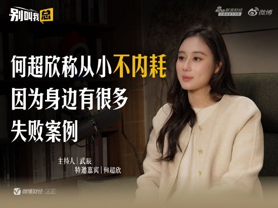 何超欣称从小不内耗,因为身边有很多失败案例 第1张 何超欣称从小不内耗,因为身边有很多失败案例 第1张