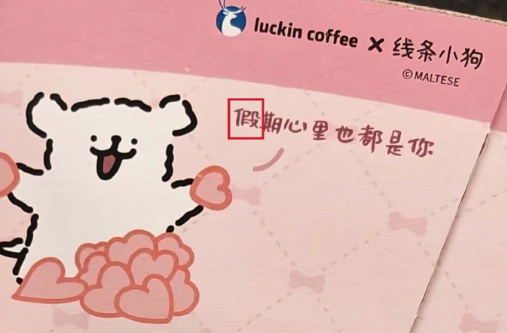 热搜第一！瑞幸咖啡联名杯套现错别字，网友：已经不知道正确的怎么写了  第1张