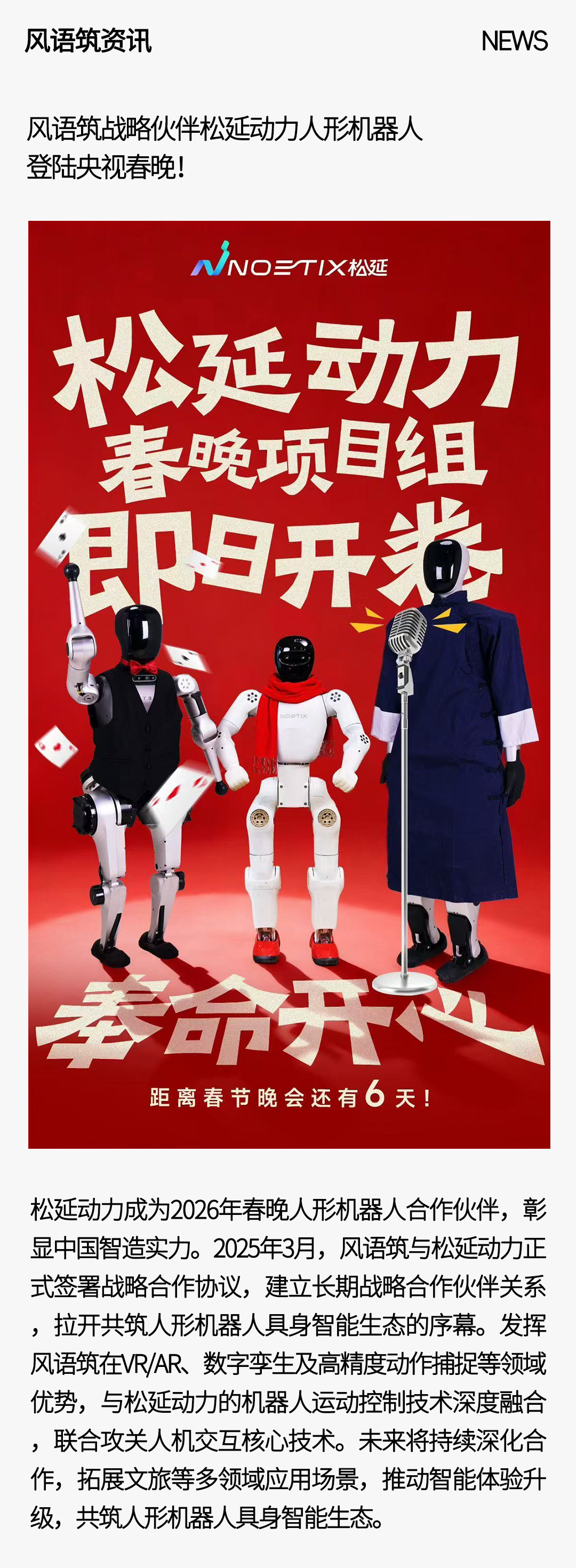 风语筑战略伙伴松延动力人形机器人登陆央视春晚！  第1张