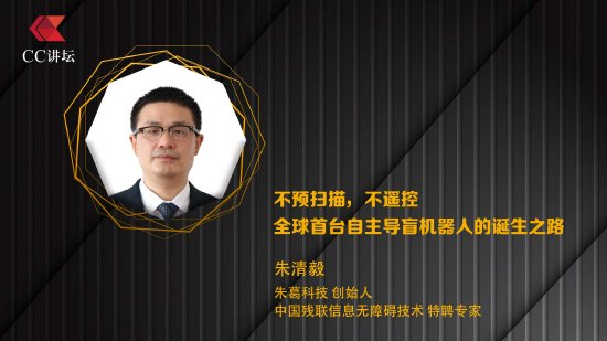 朱葛科技创始人朱清毅：不预扫描 不遥控 全球首台自主导盲机器人的诞生之路  第1张