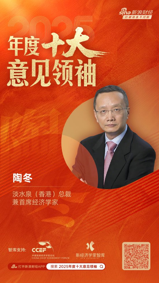淡水泉（香港）总裁兼首席经济学家陶冬荣膺“2025年度十大意见领袖”  第1张