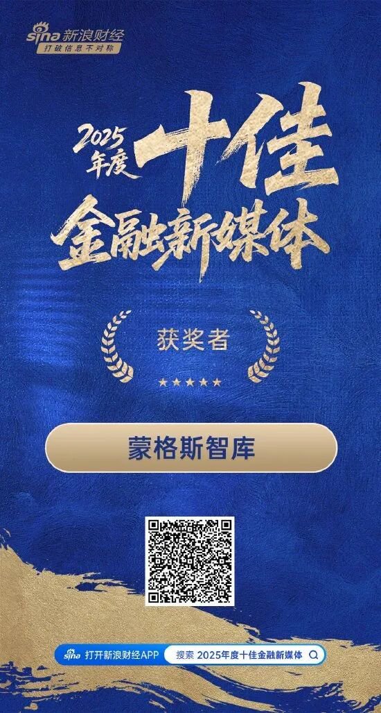 祝贺!蒙格斯智库及智库专家李迅雷、刘晓春、周天勇荣登新浪财经2025年度多项大奖榜单 第1张 祝贺!蒙格斯智库及智库专家李迅雷、刘晓春、周天勇荣登新浪财经2025年度多项大奖榜单 第1张